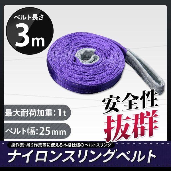 スリングベルト 3m 1本セット 耐荷1000kg ナイロンスリング 吊具 業務用 1T