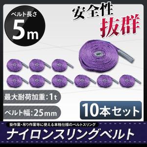 スリングベルト 5m 10本セット 耐荷1000kg ナイロンスリング 吊具 業務用 1T｜marubi