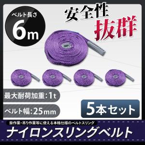 スリングベルト 6m 5本セット 耐荷1000kg ナイロンスリング 吊具 業務用 1T｜marubi