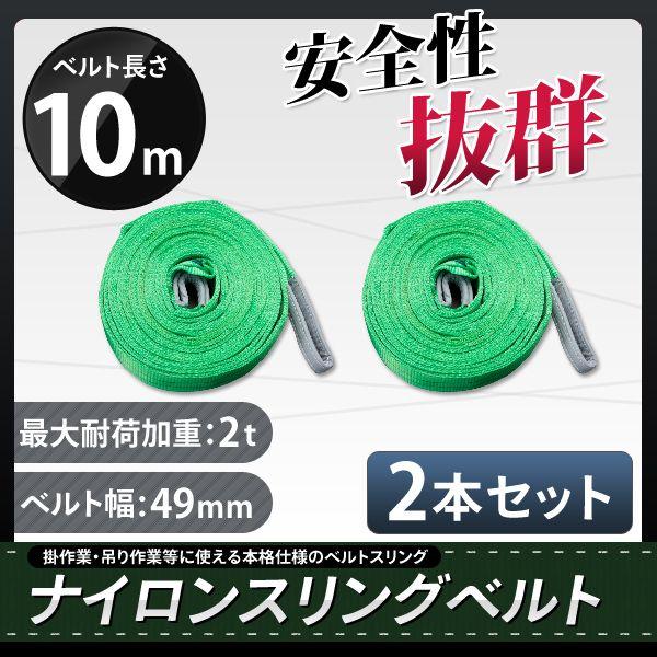 スリングベルト 10m 2本セット 耐荷2000kg ナイロンスリング 吊具 業務用 2T