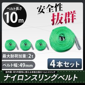 スリングベルト 10m 4本セット 耐荷2000kg ナイロンスリング 吊具 業務用 2T｜marubi