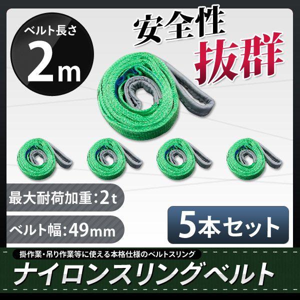 スリングベルト 2m 5本セット 耐荷2000kg ナイロンスリング 吊具 業務用 2T