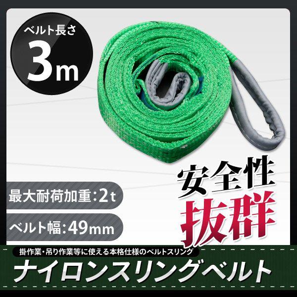 スリングベルト 3m 1本セット 耐荷2000kg ナイロンスリング 吊具 業務用 2T