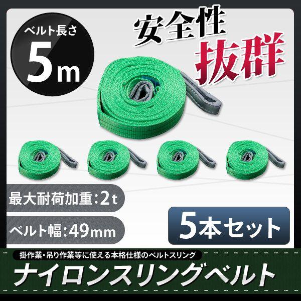 スリングベルト 5m 5本セット 耐荷2000kg ナイロンスリング 吊具 業務用 2T