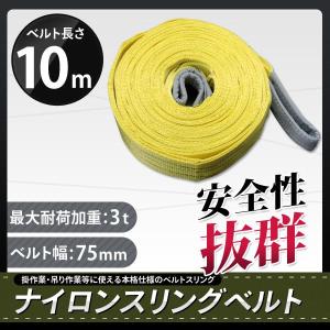 スリングベルト 10m 1本セット 耐荷3000kg ナイロンスリング 吊具 業務用 3T｜marubi