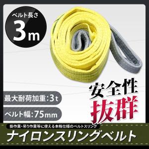 スリングベルト 3m 1本セット 耐荷3000kg ナイロンスリング 吊具 業務用 3T｜marubi