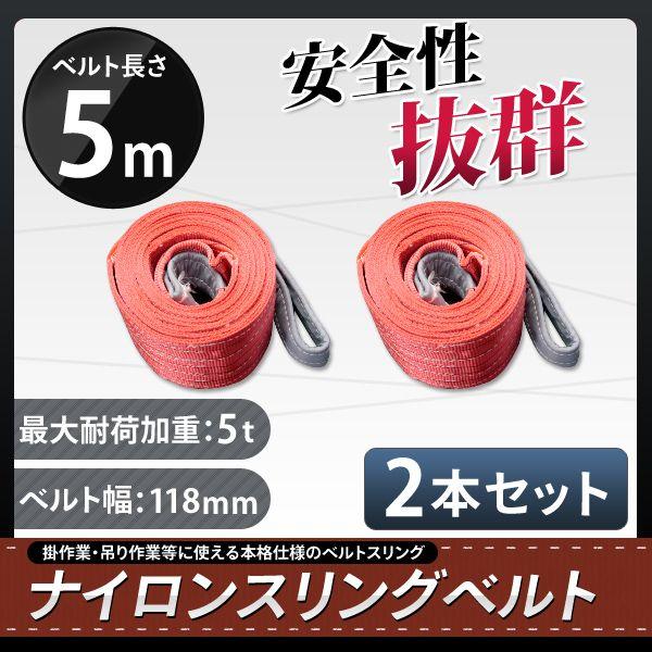 スリングベルト 5m 2本セット 耐荷5000kg ナイロンスリング 吊具 業務用 5T