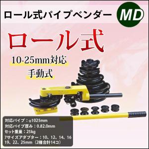 ロール式 パイプベンダー 手動 φ10〜25mm対応 アダプター14個付　/パイプ曲げ機 ガス管 水道管 配管曲げに