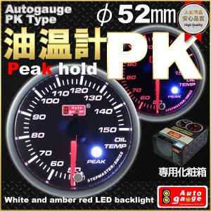 オートゲージ 油温計 PKタイプ φ52mm 自動車用メーター｜marubi