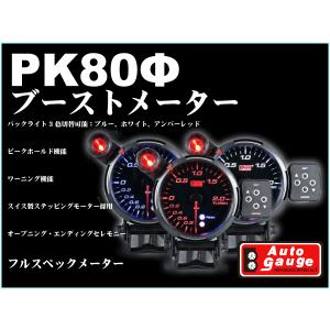 オートゲージ ブースト計 PKタイプ φ80mm 自動車用メーター｜marubi