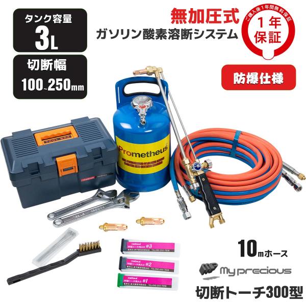 一年保証付Prometheus正品 無加圧式ガソリン・酸素溶断システム プロメテウス溶断機セット 3...