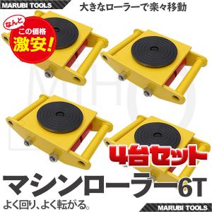 マシンローラー 6トン 重量物用台車 360度回転台付 ウレタンローラー採用 4台セット TT-6｜marubi