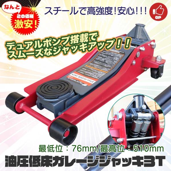 セール　油圧ジャッキ 3T 低床ガレージジャッキ ローダウンジャッキ 最低位 76mm 最高位 51...