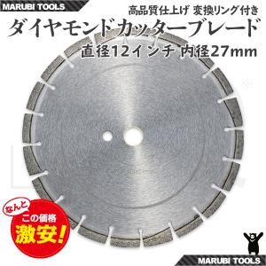 ダイヤモンド カッター 刃 12インチ(約300mm) 27Φ アスファルト コンクリート道路用｜marubi