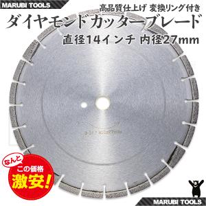 ダイヤモンド カッター 刃 14インチ(約350mm) 27Φ アスファルト コンクリート道路用｜marubi