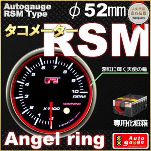 オートゲージ タコメーター RSMタイプ φ52mm エンジェルリング