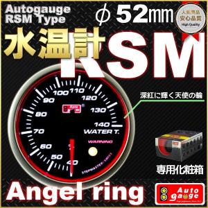 オートゲージ 水温計 RSMタイプ φ52mm エンジェルリング 自動車用メーター｜marubi