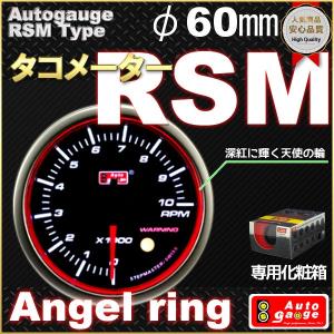 オートゲージ タコメーター RSMタイプ φ60mm エンジェルリング 自動車用メーター