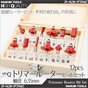 トリマールーター ドリル ビットセット 超硬 12pcs 軸径6.35mm