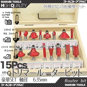 トリマールーター ドリル ビットセット 超硬 15pcs 軸径6.35mm