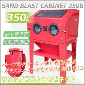 サンドブラスト キャビネット型 容量３５０ＬTYPE-B｜marubi