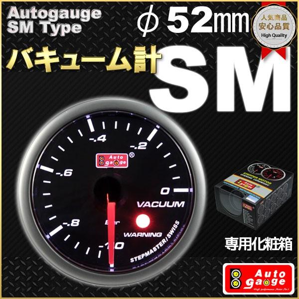 オートゲージ バキューム計 SMタイプ φ52mm 自動車用メーター