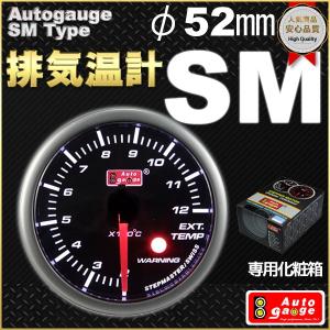 オートゲージ 排気温度計 SMタイプ φ52mm 自動車用メーター｜marubi