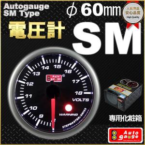 オートゲージ 電圧計 SMタイプ φ60mm 自動車用メーター