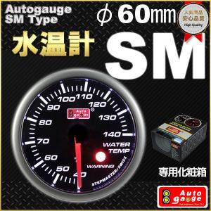 オートゲージ 水温計 SMタイプ φ60mm 自動車用メーター｜marubi
