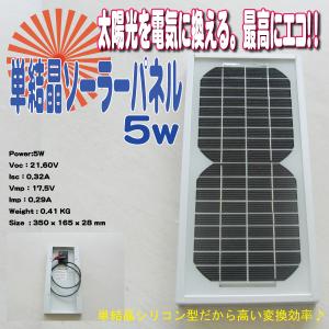 太陽電池 ソーラーパネル5w 太陽光発電｜marubi