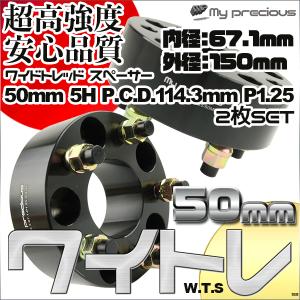 MP ワイドトレッドスペーサー 50mm  5穴 P.C.D.114.3 P1.25 内径67.1 外径150 ブラック｜marubi