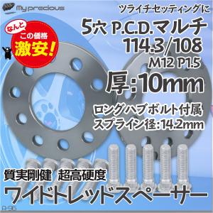 鍛造ワイドトレッドスペーサー10mm_5穴_マルチＰＣＤ114.3/108 2枚1セット 内径73.1 ロングハブボルト付｜marubi