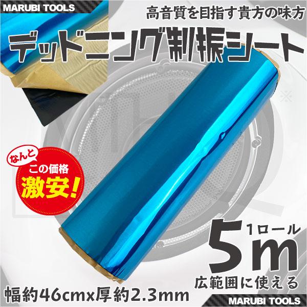 デッドニング 制振シート 1ロール 5m 幅約46cm 厚約2.3mm カーオーディオの音質向上に ...