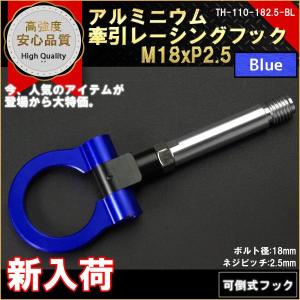 牽引フック 可倒式 レーシングフック M18P2.5 BLUE｜marubi