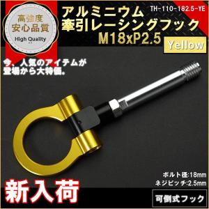 牽引フック 可倒式 レーシングフック M18P2.5 YELLOW｜marubi