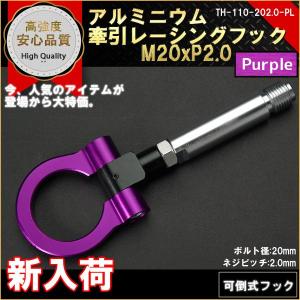 牽引フック 可倒式 レーシングフック M20P2.0 PURPLE｜marubi