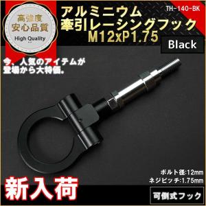 牽引フック 可倒式 レーシングフック M12P1.75 BLACK｜marubi