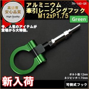 牽引フック 可倒式 レーシングフック M12P1.75 GREEN｜marubi