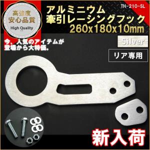 牽引フック リア用 レーシングフック 260mm×108mm 厚さ10mm SILVER｜marubi