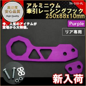 牽引フック リア用 レーシングフック 250mm×88mm 厚さ10mm PURPLE｜marubi