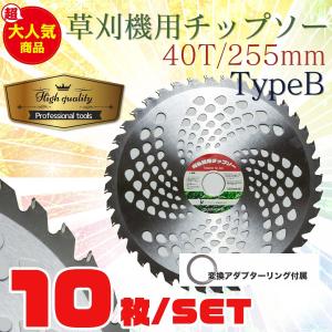 チップソー 刃 外径 255mm 刃数 40T 10枚セット 草刈機の交換用刃 TypeB 消耗品 草 刈払機｜marubi