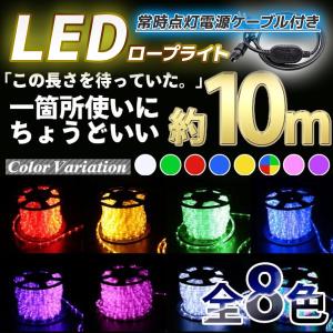 LEDイルミネーション 全8色 1250球 10m LEDロープライト チューブライト クリスマス 選べるカラー｜marubi