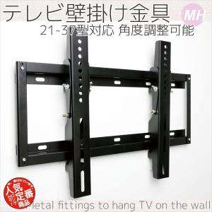 壁掛けテレビ金具 VESA規格 液晶(プラズマTV)ＴＶ金具21-37型対応