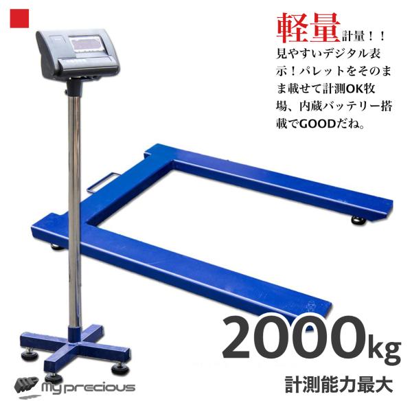 新仕様 日本語表示モニター U字型 パレットスケール デジタルフロアスケール 2000kg 2ｔ は...