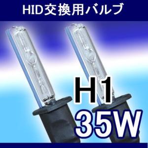 大処分特価 交換用HIDバーナー (バルブ) 35w H1 6000k/V_H1_35W_6k｜marubi