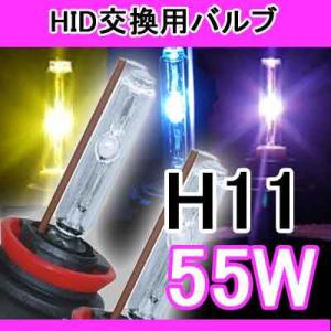 大処分特価 交換用HIDバーナー (バルブ) 55w H11 Blue/V_H11_55W_blue｜marubi