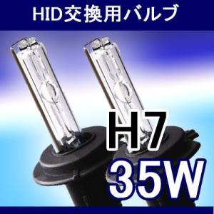 大処分特価 交換用HIDバーナー (バルブ) 35w H7 10000k/V_H7_35W_10k｜marubi