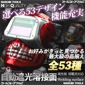 溶接面 溶接マスク 溶接面 自動遮光溶接面  遮光速度1/25000秒 選べる53種類｜marubi