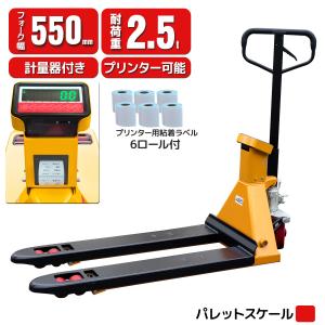 セール計量器＋プリンター機能（ロール6個)ハンドリフトパレットスケール2.5ｔハンドパレットリフター充電式スケールデジハンドパレット日本語説明書設定動画付