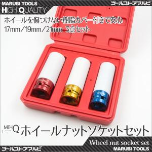 ホイールナット ソケット セット アルミホイールに 17mm